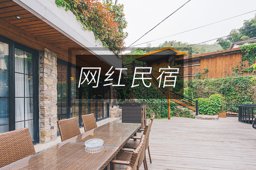 网红民宿图