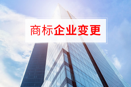 北京公司名字变更后,应该如何办理商标变更?
