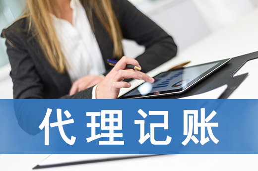 想找会计怕踩坑?专业代理记账公司考虑一下