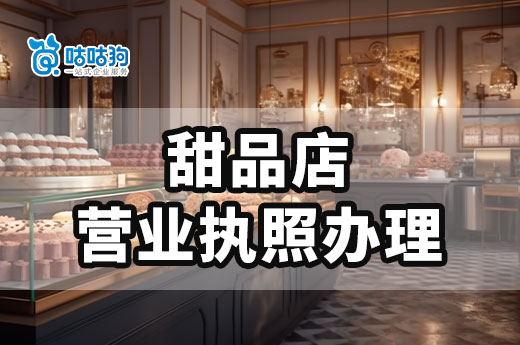 挣钱的甜品店怎么开?甜品店营业执照办理流程