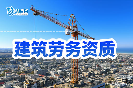 2024年建筑劳务资质的最新政策，一文掌握