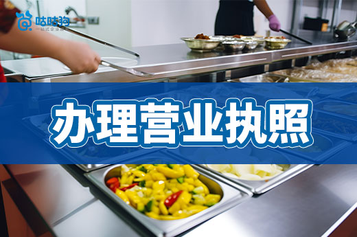 开餐饮店全套流程分享，教你办理营业执照和食品证！