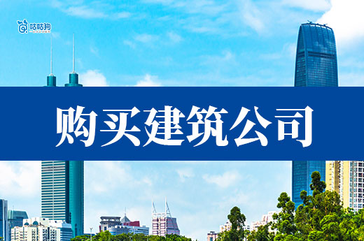 5分钟教会你：如何做一份购买建筑公司的实施方案